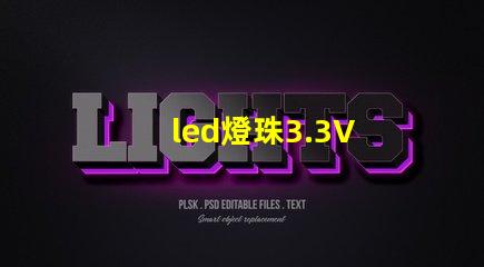led燈珠3.3V 電阻